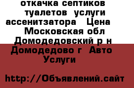 откачка септиков, туалетов, услуги ассенитзатора › Цена ­ 0 - Московская обл., Домодедовский р-н, Домодедово г. Авто » Услуги   